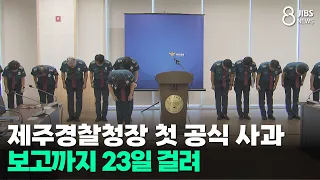 Jeju Police Commissioner's First Official Apology... 23 Days Taken to Report/JIBS/Jeju/08.27.2026