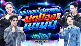 Tosakan Run Wongkan | EP.61 | Ryan, Hay vs. Aon, Arm | Aug 17, 2026 Full EP