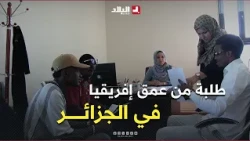 تخصصات جامعة سطيف تستقطب الأفارقة
