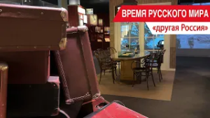 «Время Русского мира»: другая Россия