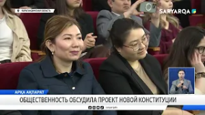 Общественность обсудила проект новой конституции