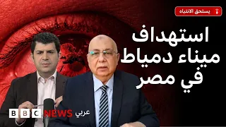 هجوم دمياط : السلطات المصرية تؤكد استهداف سفينتين بطائرة مسيّرة، فما أهمية هذا الميناء؟