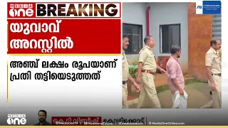 കോഴിക്കോട് മുക്കുപണ്ടം പണയം വെച്ച് അഞ്ചര ലക്ഷം രൂപ തട്ടിയ യുവാവ് അറസ്റ്റിൽ