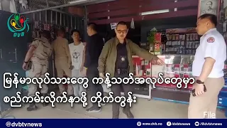 မြန်မာလုပ်သားတွေ ကန့်သတ်အလုပ်တွေမှာ စည်ကမ်းလိုက်နာဖို့ တိုက်တွန်း- DVB News