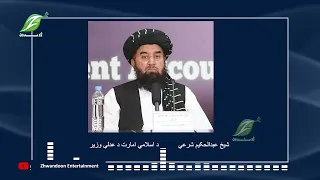د اسلامي نظامي پر پاېښت او ټينګښت ټينګار