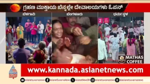 ಬಂಡೆ ಮಹಾಕಾಳಿ ಮತ್ತು ಕಾಡು ಮಲ್ಲೇಶ್ವರ ದೇಗುಲ ಓಪನ್ | Lunar Eclipse | Chandra Grahana 2026 | Suvarna News