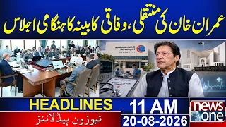 Imran Khan Transfer Update | Federal Cabinet Calls Emergency Meeting | Pakistan Politics | NEWS ONE