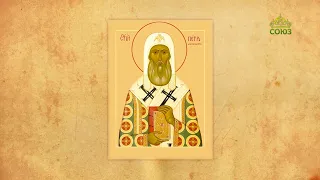 Church Calendar September 6. Translation of the Relics of Saint Peter of Moscow