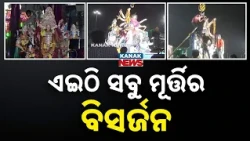 ମେଲାଣି ନେଉଛନ୍ତି ମାଆ | Cuttack Bhasani | Emotional Farewell to Maa Durga at Devigada Immersion Ghat!