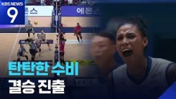 GS Caltex advances to finals… ‘Heart-and-soul diving and a Cuban Express finish’ [9 O'Clock News]...