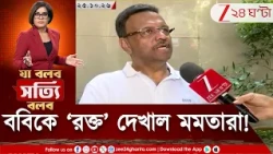 Firhad Hakim | পোস্টারে 'গদ্দার'! ফিরহাদ হাকিমকে 'রক্ত' দেখাল মমতা শিবির... | Zee 24 Ghanta
