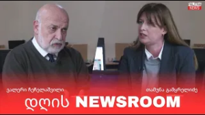 მიმდინარე პოლიტიკურ პროცესებს ვალერი ჩეჩელაშვილი და თამუნა გამყრელიძე აფასებენ - 26.02.26.
