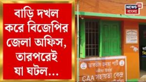 BJP News | বাড়ির একতলা দখল করে বিজেপির জেলা অফিস | বাড়ি দখল মুক্ত করতে গেলেই যা ঘটল...|Bangla News