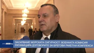 Засилваме морската сигурност: Военната комисия ратифицира договорите за брегови ракетни комплекси
