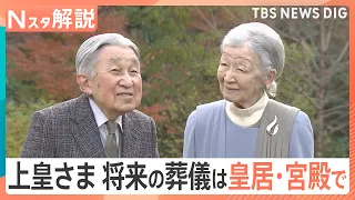 「国民生活への影響が少ないことが望ましい」　上皇さまの“将来の葬儀”ご意向踏まえ規模縮小へ【Nスタ解説】｜TBS NEWS DIG