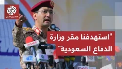 The Houthi-Saudi escalation is at its peak... Al-Maliki responds to Yahya Saree and new missiles ...