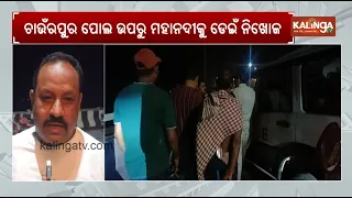 Minor girl goes missing after jumping into the Mahanadi river in Sambalpur | KalingaTV