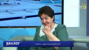 1 марта — День благодарности |«Диалог»