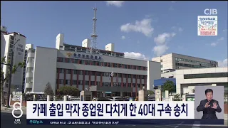 카페 출입 막자 종업원 다치게 한 40대 구속 송치