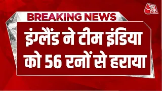 Breaking News: England ने Team India को 56 से हराया, इंग्लैंड ने  4-0 से जीती सीरीज | Aaj Tak