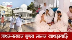 কুষ্টিয়ায় সাধন-ভজনে চলছে লালনকে স্মরণ | DBC NEWS