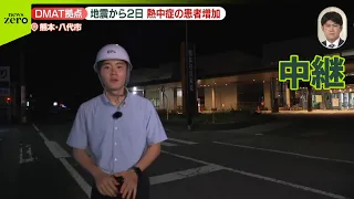 【熊本地震】DMATの拠点「熊本労災病院」前から中継　被災地で“熱中症の患者が増加”