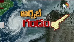 BIG ALERT FOR AP | ఏపీ రవాణా రంగంపై తుపాను తీవ్ర ఎఫెక్ట్‌ | Arnab Cyclone | 10TV
