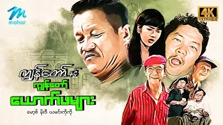 #မြန်မာဇာတ်ကား စ/ဆုံး ကျွန်တော်နှင့်ကျွန်တော့်ယောက်ဖများ မော့စ် ယမင်းကိုကို #4k Quality