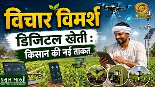 Vichar Vimarsh: Digital Farming Is the Farmer's New Strength | DD Kisan | 09/05/2026