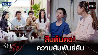 สืบต้นตอ! ความสัมพันธ์ลับ | Highlight Ep.20 #รักร้าย | 17 ก.ย. 69 | GMM25