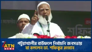 পটুয়াখালীর বাউফলে নির্বাচনি জনসভায় যা বললেন ডা. শফিকুর রহমান | Jamaat Ameer | Patuakhali | ATN News