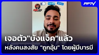 "Bang Jack" found after public fears of being "abducted" by influential figures | Nightly News In...