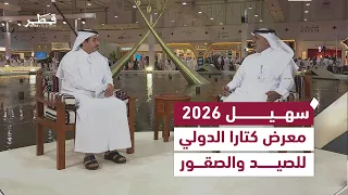 اليوم الثاني لفعاليات معرض كتارا الدولي للصيد والصقور "سهيل 2026" - تغطية خاصة