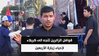 قوافل الزائرين تتجه الى كربلاء لإحياء زيارة الأربعين | مراسلنا سجاد سعد