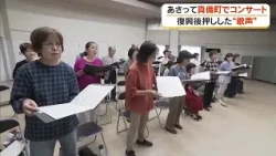 Overcoming the "2018 Japan Floods" through the power of song: The joy of a joint concert by two M...
