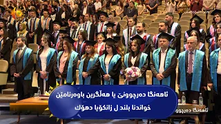ئاهه‌نگا ده‌رچوونێ یا هه‌ڵگرین باوه‌رنامێن خواندنا بلند ل زانكۆیا دهۆك