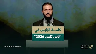 كلمة السيد الرئيس أحمد الشرع في افتتاحية معرض سوريا الدولي للنسيج "ناس تكس 2026"