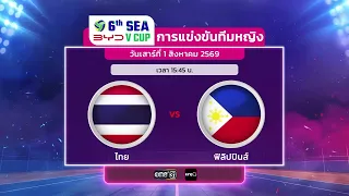 Live Broadcast Schedule! BYD DMI 6th SEA V.League 2026 Women's Volleyball Tournament | Aug 1, '26...