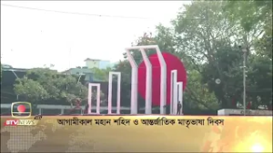 আগামীকাল মহান শহিদ ও আন্তর্জাতিক মাতৃভাষা দিবস