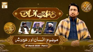 Azmat e Insan - EP 14 | Rehmat e Sehr - Topic: Insaan aur Khair o Shar | 4 March 2026 - Part 2