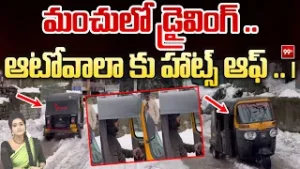 SITRALU SUDARO :మంచులో డ్రైవింగ్ .. ఆటోవాలా కు హాట్స్ ఆఫ్ .. | 99TV
