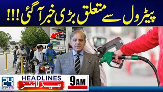 New Petrol Price Announced in Pakistan | Latest Fuel Price Update | 9am News Headlines - 24 News HD