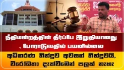 நீதிமன்றத்தின் தீர்ப்பே இறுதியானது , போராடுவதில் பயனில்லை