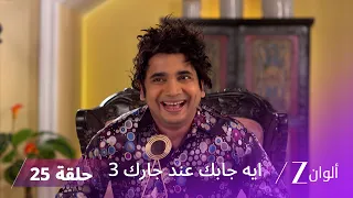 مسلسل ايه جابك عند جارك 3 حلقة 25 كاملة | أكاذيب تيواري وفيبوتي