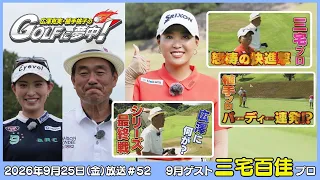広澤克実・植手桃子のGOLFに夢中！【9月ゲスト：三宅百佳プロ part4】（2026年9月25日OA）#サンテレビ