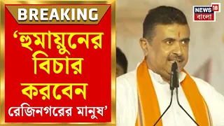 Suvendu Adhikari | '৫ মাসে কি দিয়েছেন নওদার লোককে?', Rejinagar এ হুঙ্কার মুখ্যমন্ত্রীর| Bangla News