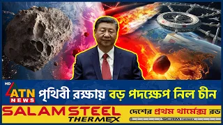 গোটা পৃথিবীকে বাঁচাতে এবার মহাজাগতিক প্রতিরক্ষা গড়ছে চীন | China Space | Planetary Defense