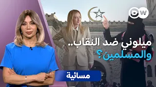 استمرار الجدل حول النقاب والبرقع في إيطاليا.. ماذا وراءه؟ | مسائية