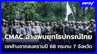 CMAC อ้างพบยุทโธปกรณ์ไทยตกค้างจากสงครามปี 68 กระทบ 7 จังหวัด | เรื่องใหญ่ Live Talk | 1 ก.ย.69