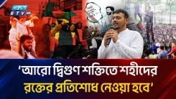 ‘আরো দ্বিগুণ শক্তিতে শ'হী'দে'র র'ক্তে'র প্র'তি'শো'ধ নেওয়া হবে: নাসির উদ্দিন পাটোওয়ারী | Ekushey TV
